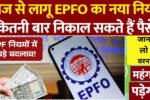 EPFO Retirement Rule 2025