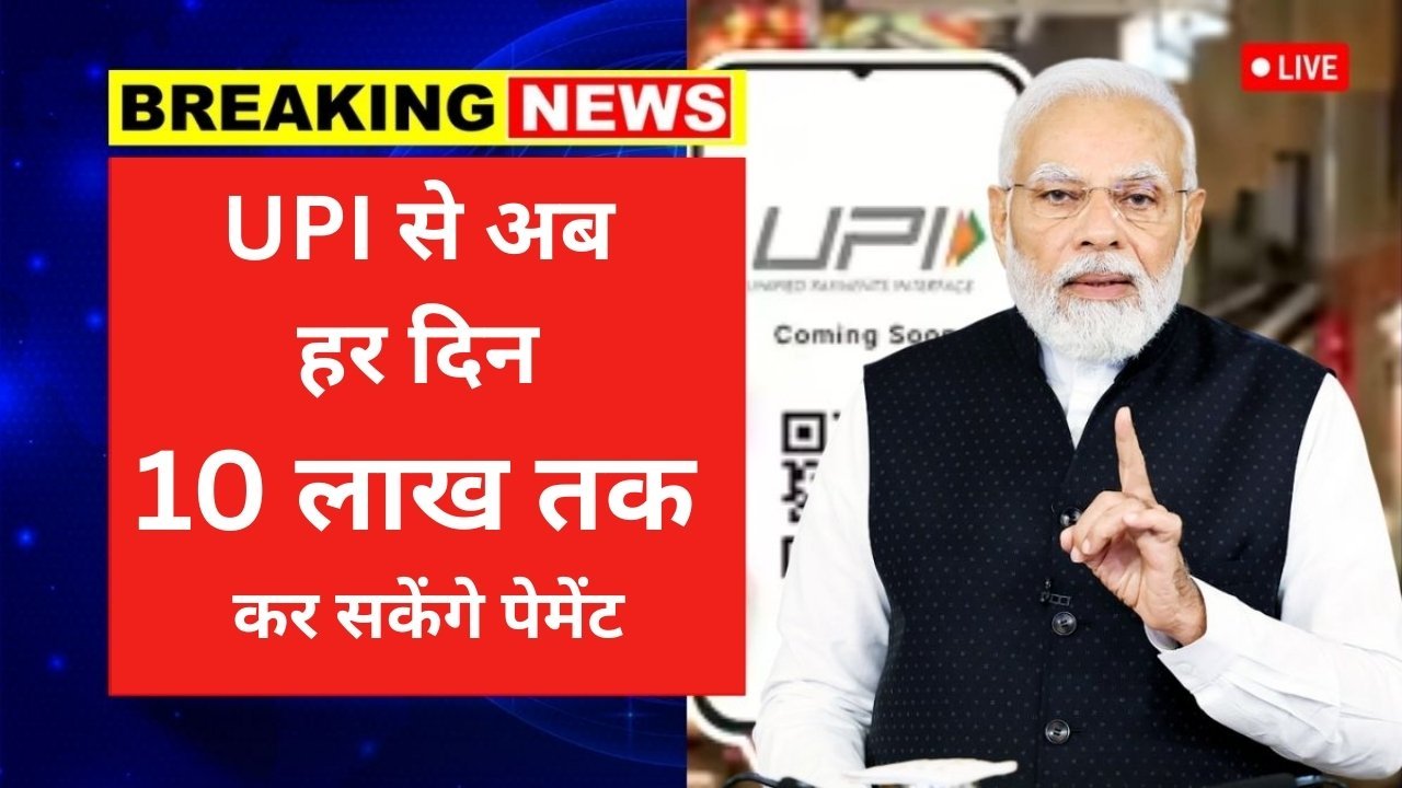 New rule of UPI 2025
