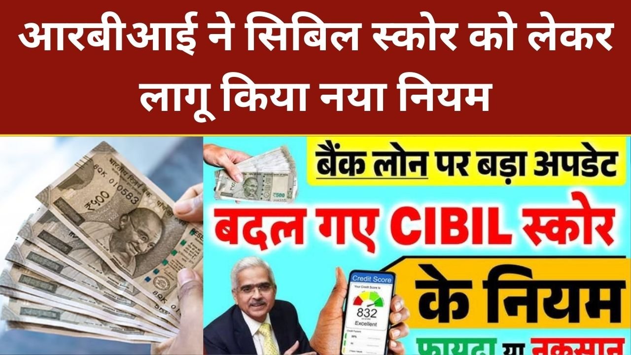 RBI CIBIL score rules