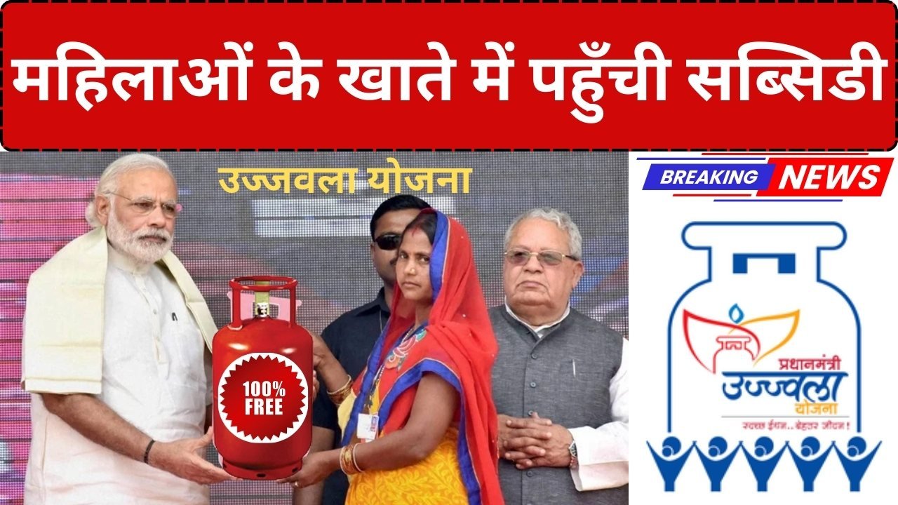 Ujjwala Yojana Subsidy